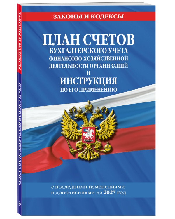 Дополнительное изображение книги «План счетов бухгалтерского учета финансово-хозяйственной деятельности организаций и инструкция по его применению на 2027 год»