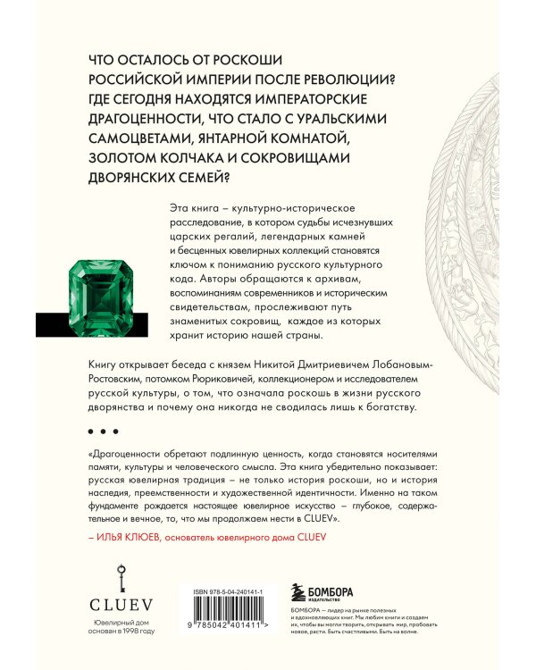 Дополнительное изображение книги «Драгоценности. Тайны и загадки пропавших сокровищ России от царей до советской эпохи»