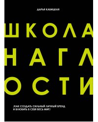 Школа Наглости. Как создать сильный личный бренд и влюбить в себя весь мир