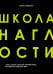 Школа Наглости. Как создать сильный личный бренд и влюбить в себя весь мир