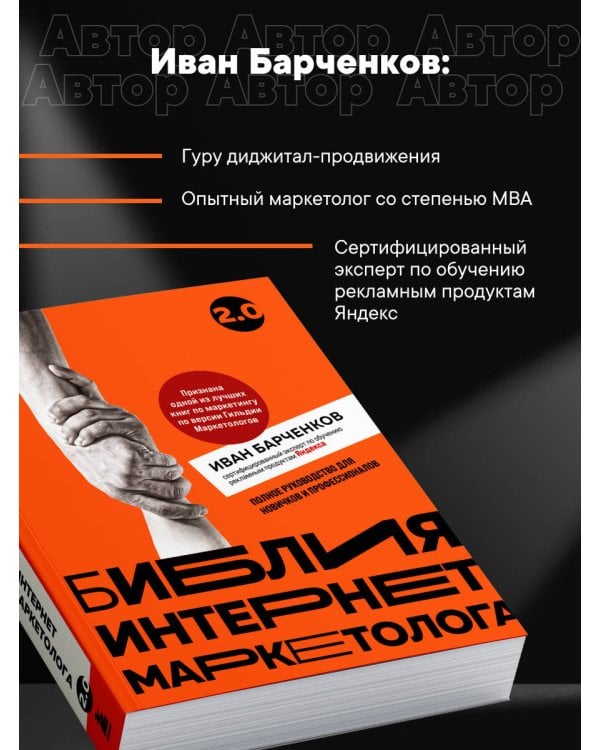 Библия интернет-маркетолога 2.0