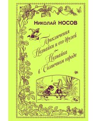 Приключения Незнайки и его друзей. Незнайка в Солнечном городе (ил. А. Лаптева)