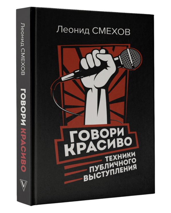 Говори красиво: техники публичного выступления