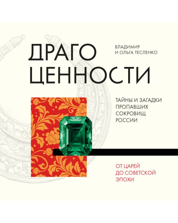 Дополнительное изображение книги «Драгоценности. Тайны и загадки пропавших сокровищ России от царей до советской эпохи»