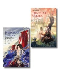 Комплект из 2 книг (Небесная собака. Спасение души несчастного. Том 1 + Небесная собака. Спасение души несчастного. Том 2 )