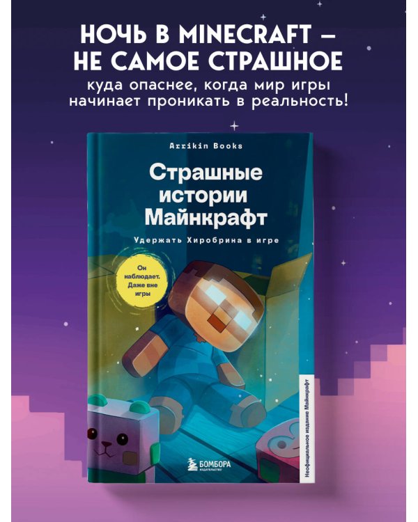 Дополнительное изображение книги «Страшные истории Майнкрафт. Удержать Хиробрина в игре»