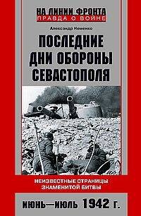 На линии фронта. Правда о войне Последние дни обороны Севастополя. Неизвестные страницы знаменитой битвы. Июнь—июль 1942 г.