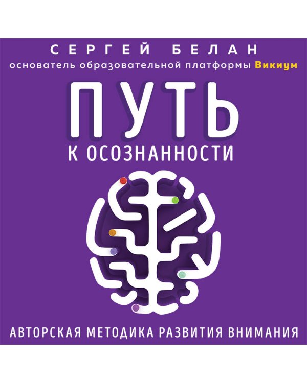 Путь к осознанности. Авторская методика развития внимания