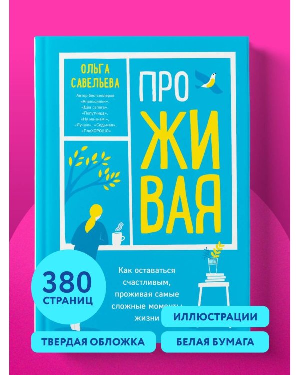 ПроЖИВАЯ. Как оставаться счастливым, проживая самые сложные моменты жизни