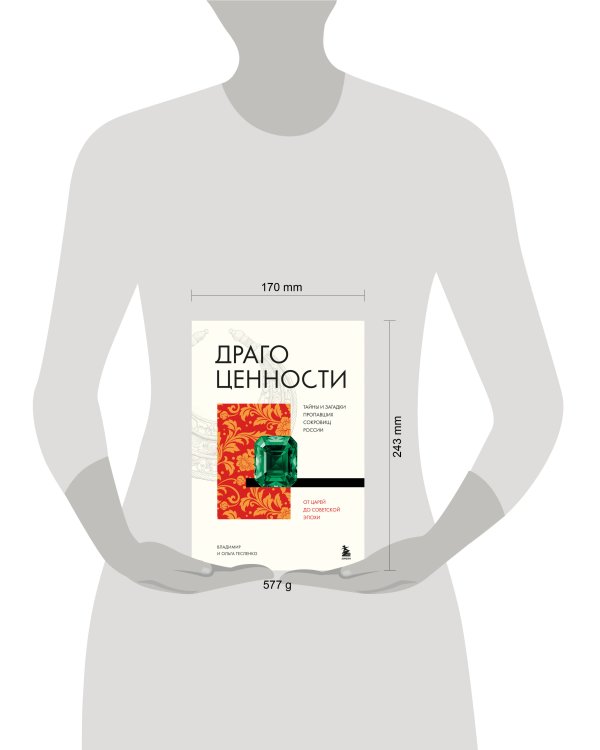 Дополнительное изображение книги «Драгоценности. Тайны и загадки пропавших сокровищ России от царей до советской эпохи»