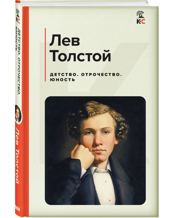 Детство. Отрочество. Юность