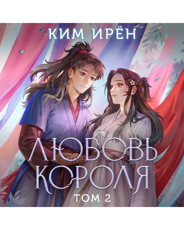 Любовь короля. Том 2
