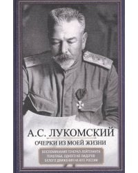Очерки из моей жизни. Воспоминания генерал-лейтенанта Генштаба, одного из лидеров Белого движения на