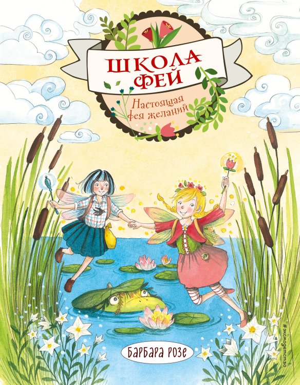 Школа фей. Книжки для чтения с цветными картинками Настоящая фея желаний (выпуск 4)