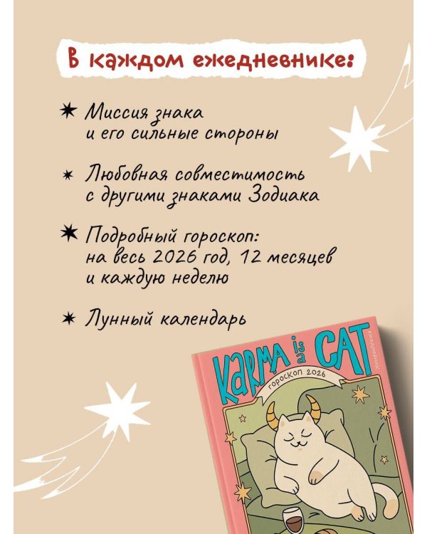 Гороскоп на 2026 год. Телец. Ежедневник (+ Лунный календарь, календарь затмений и ретроградных планет)