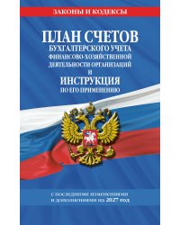 План счетов бухгалтерского учета финансово-хозяйственной деятельности организаций и инструкция по его применению на 2027 год