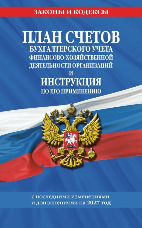 Обложка книги «План счетов бухгалтерского учета финансово-хозяйственной деятельности организаций и инструкция по его применению на 2027 год» — <не указано>, ISBN 9785042483998