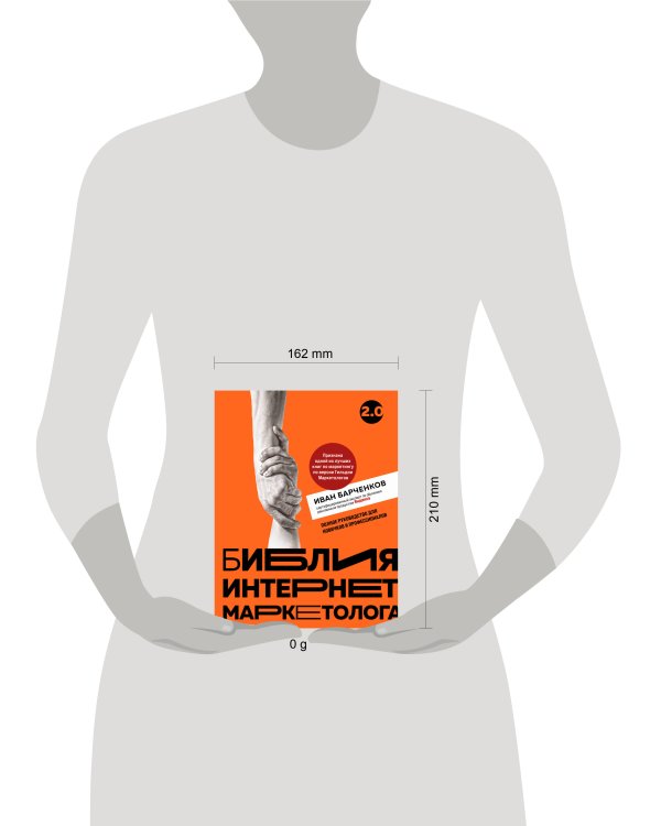Библия интернет-маркетолога 2.0