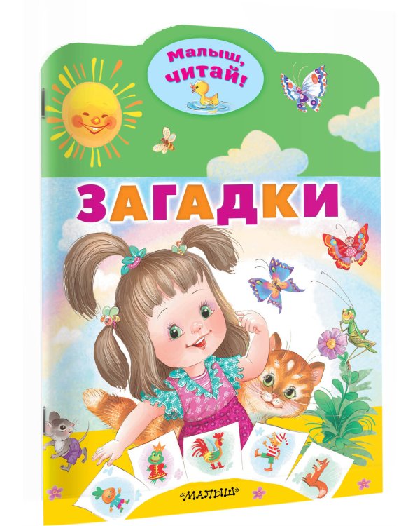 Загадки
