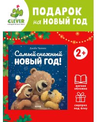 НГ22. Книжки-картинки (мягкая обложка). Самый снежный Новый год!/Чапмен Д.