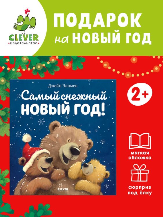 НГ22. Книжки-картинки (мягкая обложка). Самый снежный Новый год!/Чапмен Д.