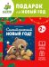 НГ22. Книжки-картинки (мягкая обложка). Самый снежный Новый год!/Чапмен Д.
