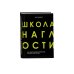 Школа Наглости. Как создать сильный личный бренд и влюбить в себя весь мир