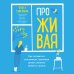 Записки российских блогеров ПроЖИВАЯ. Как оставаться счастливым, проживая самые сложные моменты жизни
