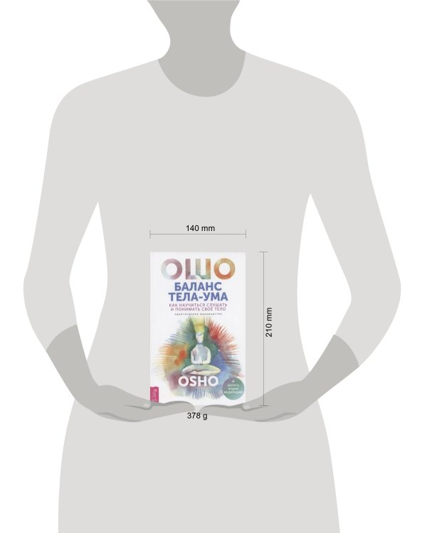 Баланс тела-ума. Как научиться слушать и понимать свое тело