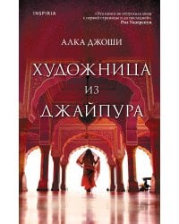 Художница из Джайпура