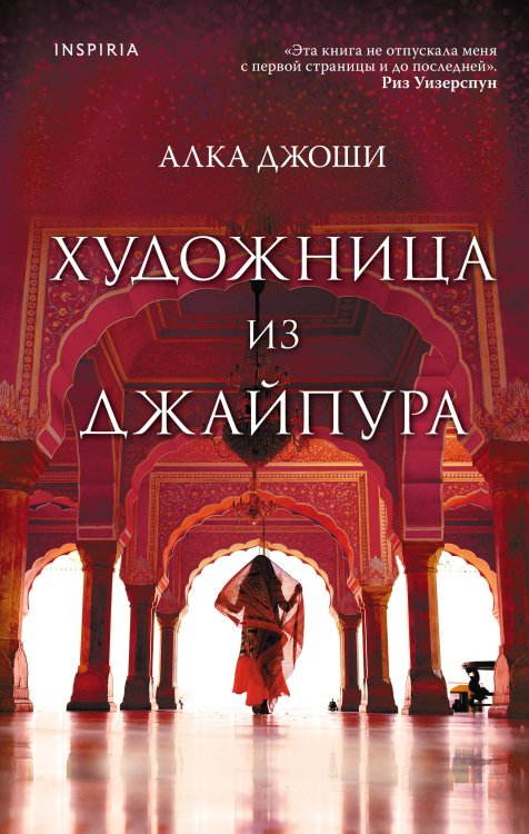 Novel. Мировые хиты Художница из Джайпура