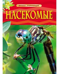 Насекомые. Детская энциклопедия
