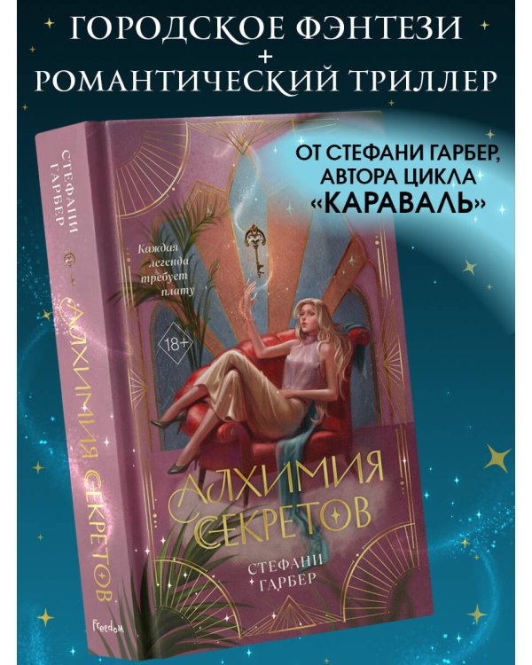 Алхимия секретов (#1)