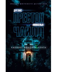 Кабинет доктора Ленга