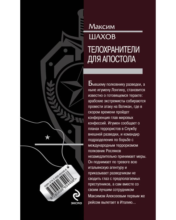 Дополнительное изображение книги «Телохранители для апостола»
