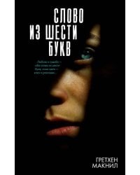 #Trendbooks thriller. Слово из шести букв/Макнил Г.