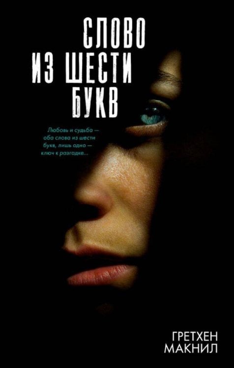 #Trendbooks thriller. Слово из шести букв/Макнил Г.