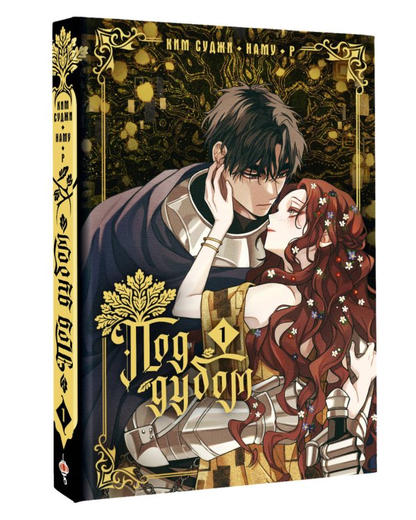 Дополнительное изображение книги «Под дубом. Том 1»