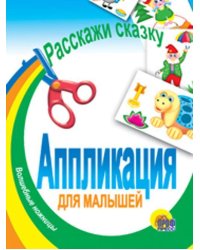 Расскажи сказку