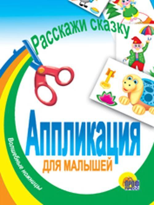 Расскажи сказку