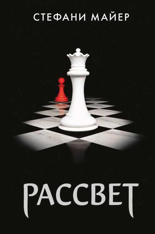 Стефани Майер: Возвращение Рассвет (новое оформление)