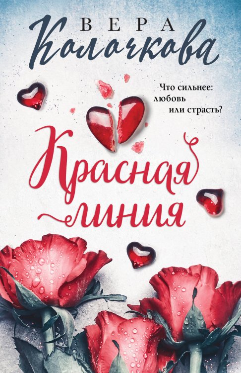 Секреты женского счастья. Проза Веры Колочковой (обложка) Красная линия