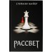 Стефани Майер: Возвращение Рассвет (новое оформление)