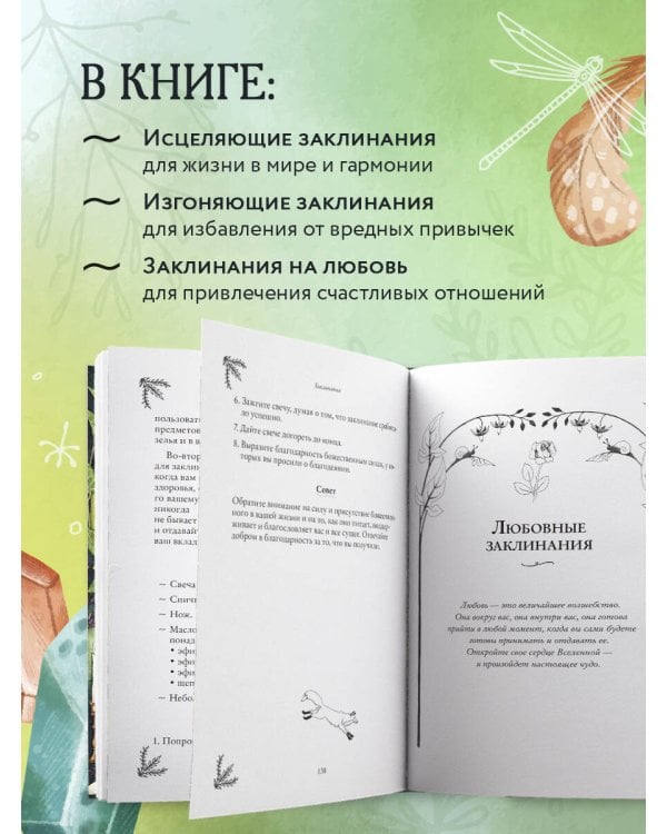 Заклинания для хорошей жизни. Ведьмовское руководство по переменам к лучшему, привлечению благополучия и созданию чудес
