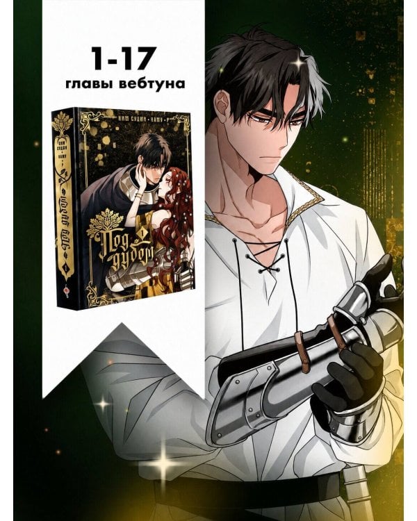 Дополнительное изображение книги «Под дубом. Том 1»