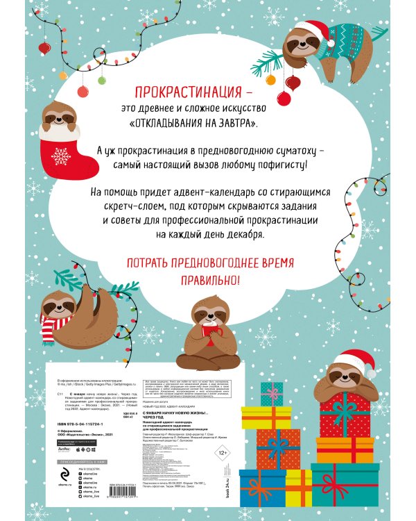 С января начну новую жизнь!.. Через год. Новогодний адвент-календарь со стирающимися заданиями для профессиональной прокрастинации (294х418 мм)