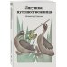 Лягушка-путешественница
