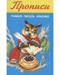 Учимся писать красиво