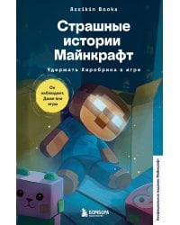 Страшные истории Майнкрафт. Удержать Хиробрина в игре