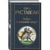 Всемирная литература (новое оформление) Витязь в тигровой шкуре
